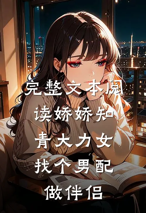 完整文本阅读娇娇知青大力女，找个男配做伴侣