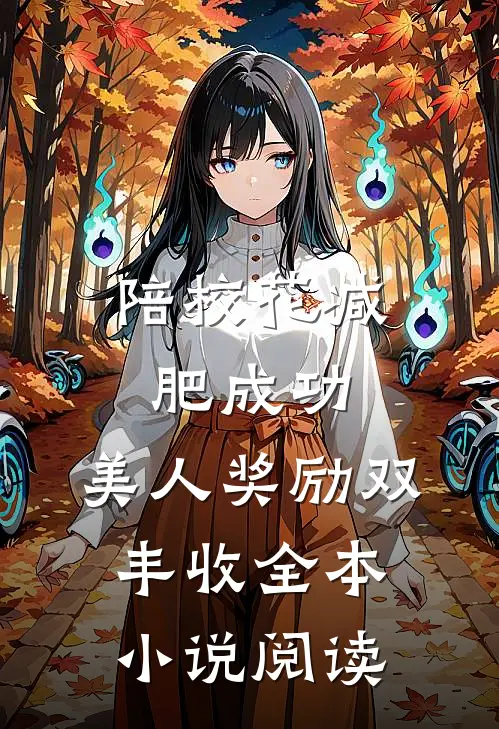陪校花减肥成功，美人奖励双丰收全本小说阅读