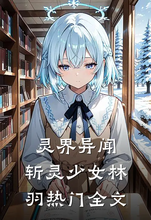 灵界异闻:斩灵少女林羽热门全文
