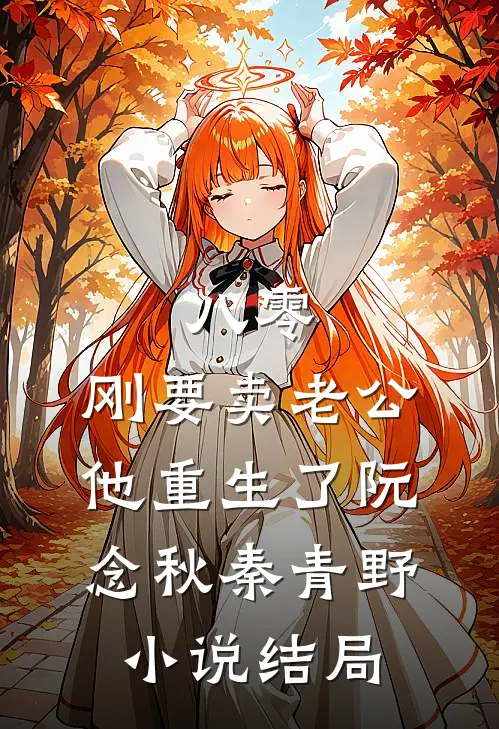 八零：刚要卖老公，他重生了阮念秋秦青野小说结局