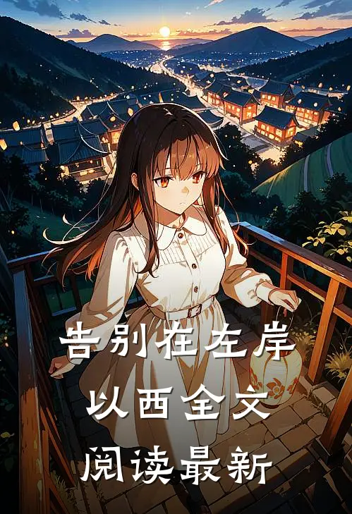告别在左岸以西全文阅读最新