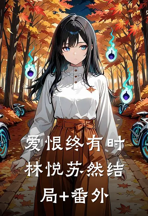 爱恨终有时林悦苏然结局+番外