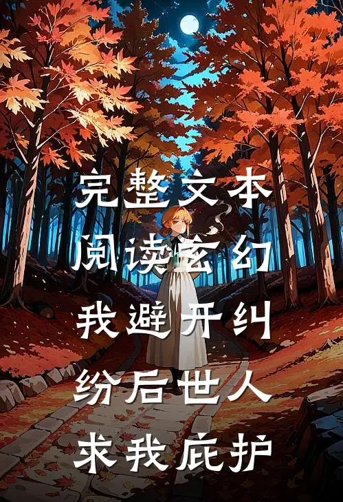 完整文本阅读玄幻：我避开纠纷后世人求我庇护