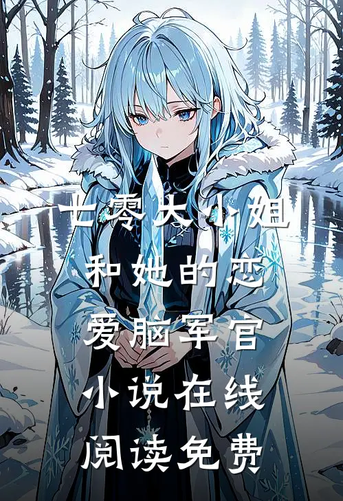 七零大小姐和她的恋爱脑军官小说在线阅读免费