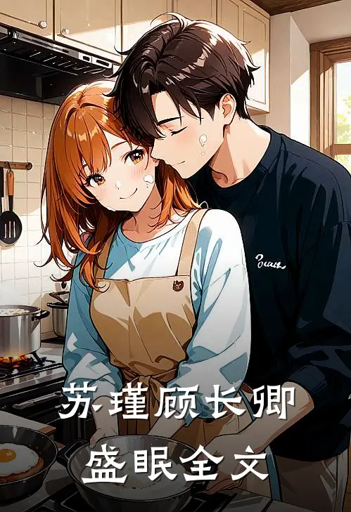 苏瑾顾长卿盛眠全文