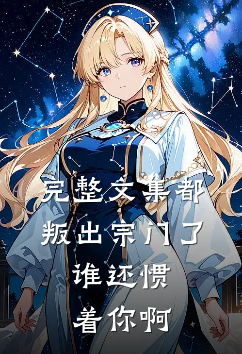 完整文集都叛出宗门了，谁还惯着你啊