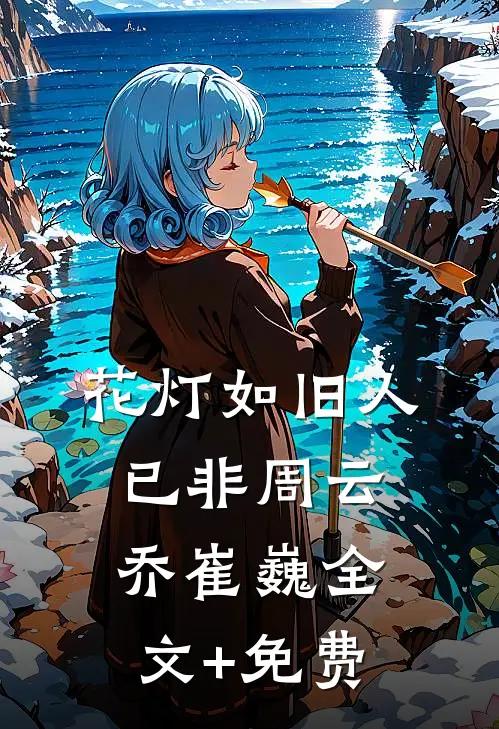 花灯如旧人已非周云乔崔巍全文+免费
