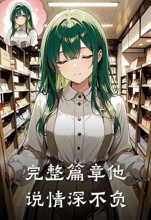 完整篇章他说情深不负
