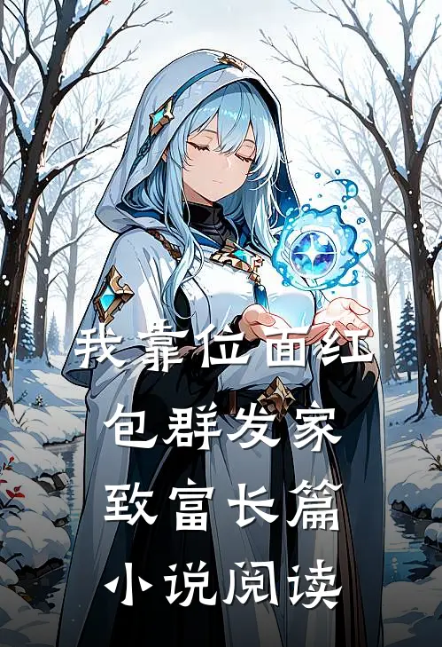我靠位面红包群发家致富长篇小说阅读