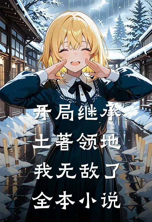 开局继承土著领地,我无敌了全本免费阅读