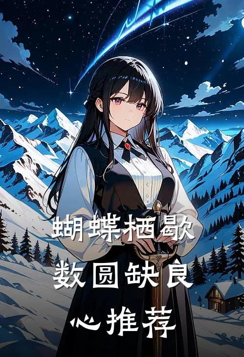 蝴蝶栖歇数圆缺良心推荐
