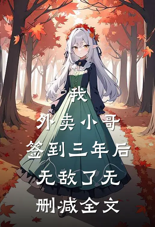 我，外卖小哥，签到三年后无敌了无删减全文
