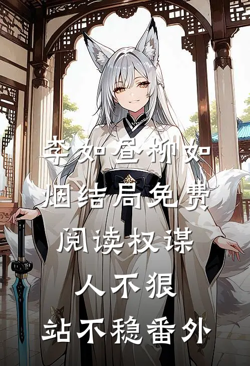 李如昼柳如烟结局免费阅读权谋：人不狠，站不稳番外
