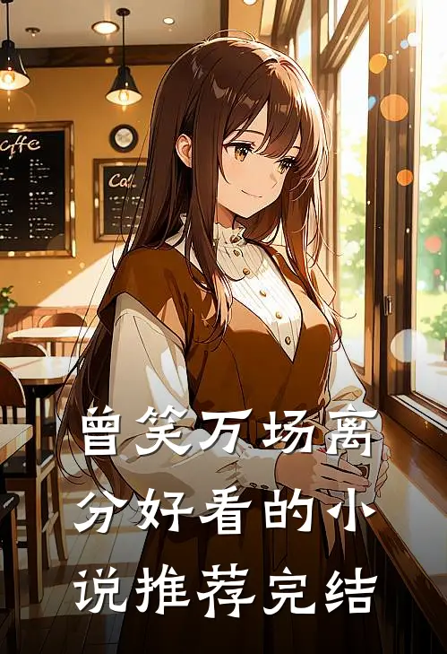 曾笑万场离分好看的小说推荐完结