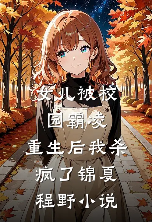 女儿被校园霸凌，重生后我杀疯了锦夏程野小说