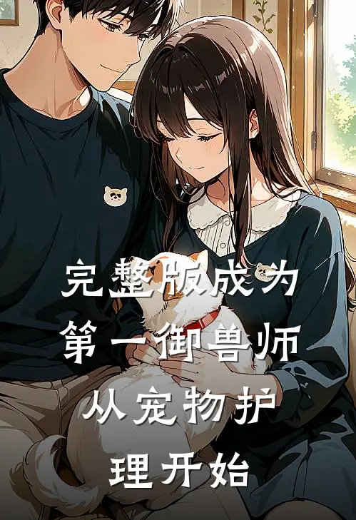 完整版成为第一御兽师，从宠物护理开始