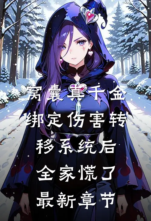 窝囊真千金绑定伤害转移系统后，全家慌了最新章节