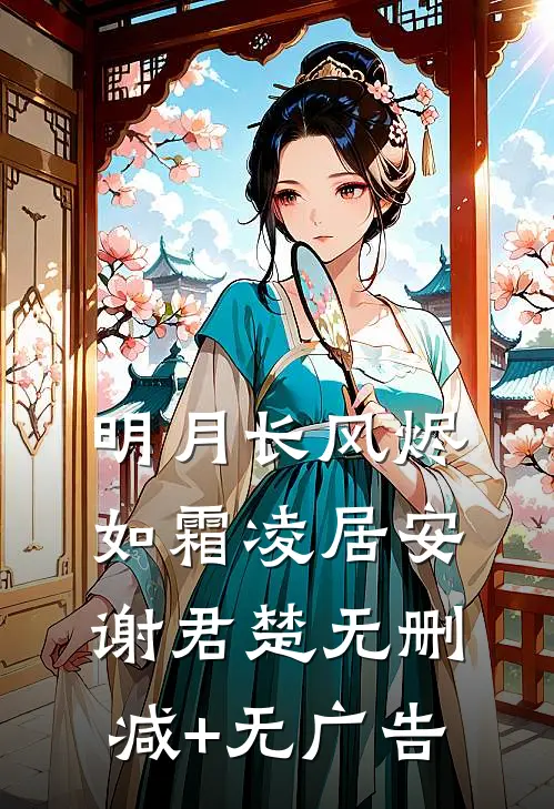 明月长风烬如霜凌居安谢君楚无删减+无广告