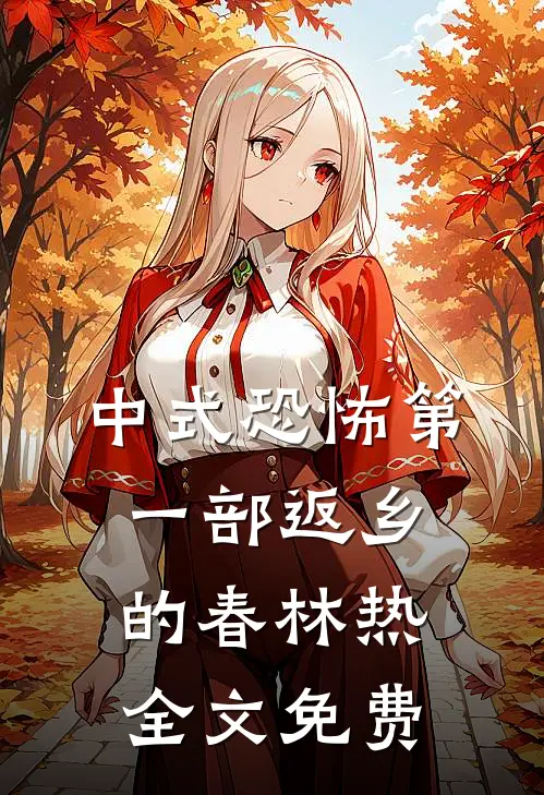 中式恐怖第一部-返乡的春林热全文免费