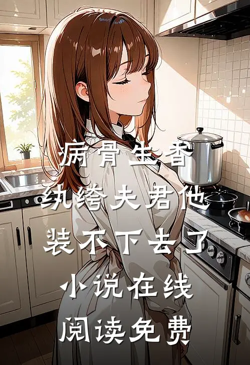 病骨生香，纨绔夫君他装不下去了小说在线阅读免费