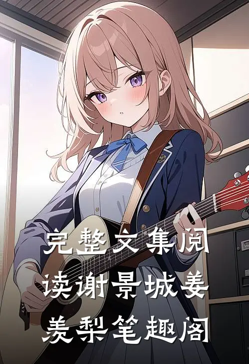 完整文集阅读谢景城姜羡梨笔趣阁