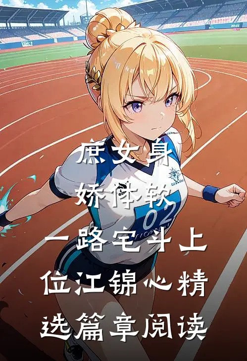 庶女身娇体软,一路宅斗上位江锦心精选篇章阅读