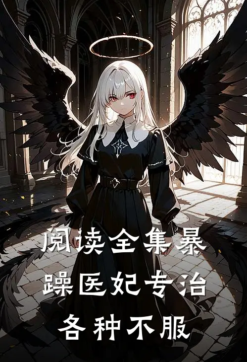 阅读全集暴躁医妃专治各种不服