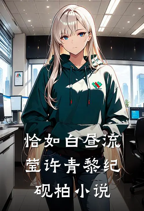 恰如白昼流莹许青黎纪砚柏小说