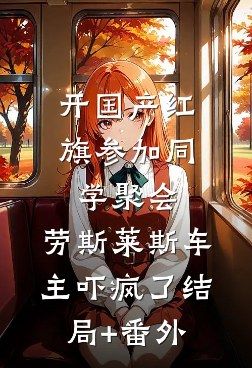 开国产红旗参加同学聚会，劳斯莱斯车主吓疯了结局+番外