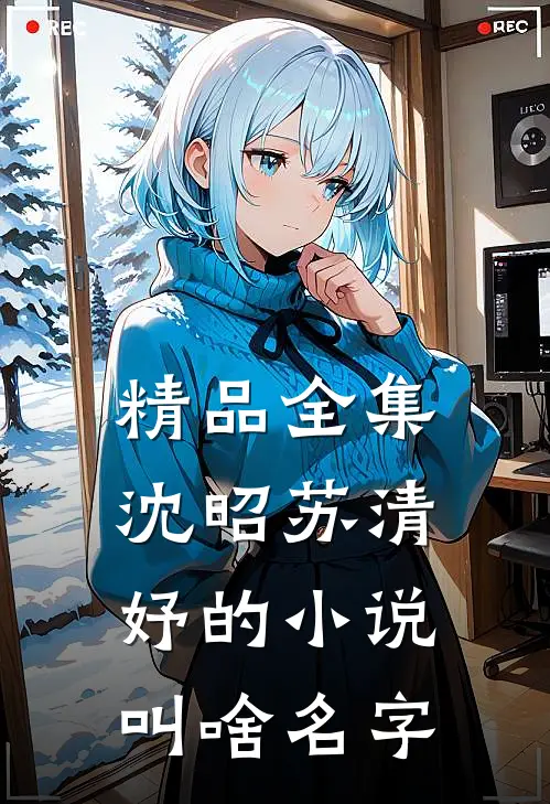 精品全集沈昭苏清妤的小说叫啥名字