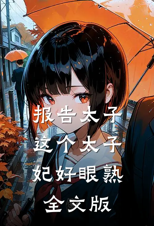 报告太子：这个太子妃好眼熟全文版