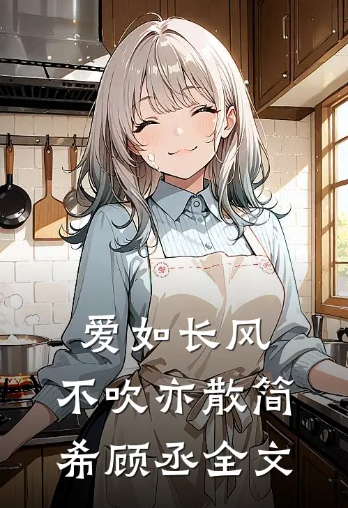 爱如长风，不吹亦散简希顾丞全文