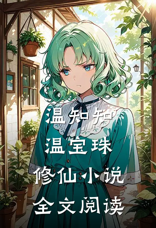 温知知温宝珠,修仙小说全文阅读