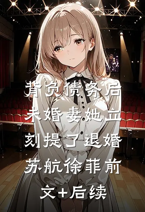 背负债务后，未婚妻她立刻提了退婚苏航徐菲前文+后续
