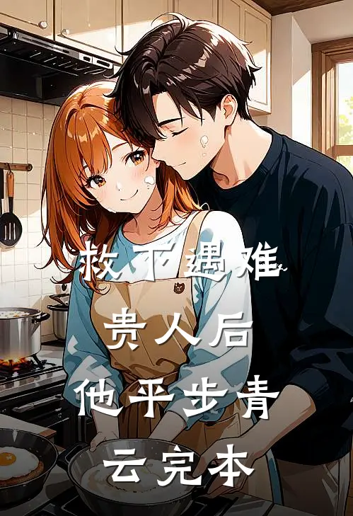 救下遇难贵人后，他平步青云完本