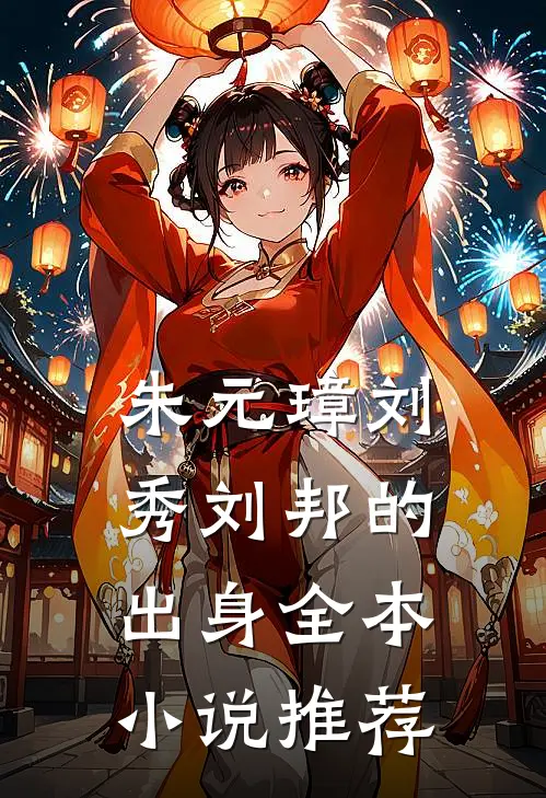 朱元璋刘秀刘邦的出身全本小说推荐