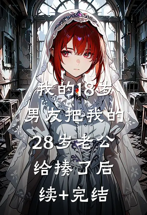 我的18岁男友把我的28岁老公给揍了后续+完结