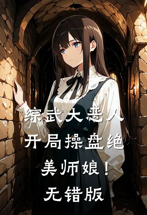 综武大恶人：开局操盘绝美师娘！无错版