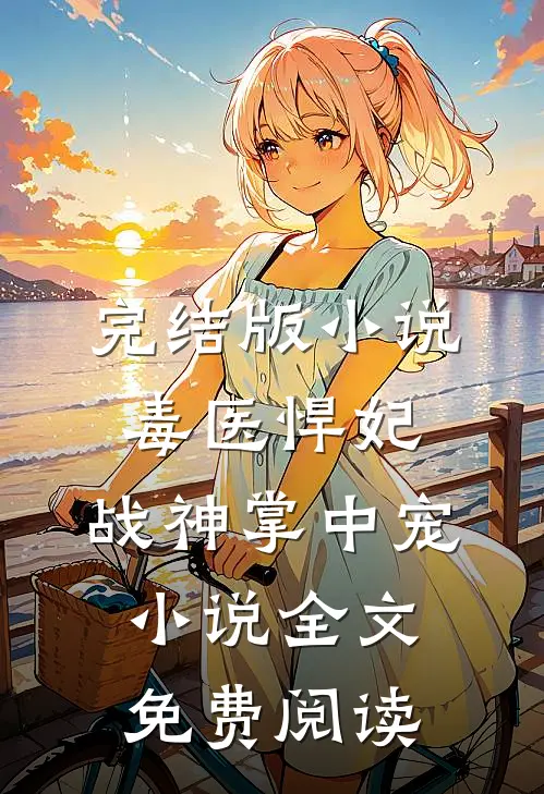 完结版小说毒医悍妃：战神掌中宠小说全文免费阅读