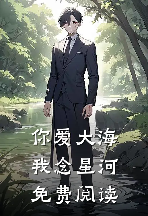 你爱大海，我念星河免费阅读