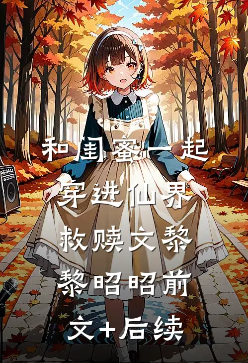 和闺蜜一起穿进仙界救赎文黎黎昭昭前文+后续