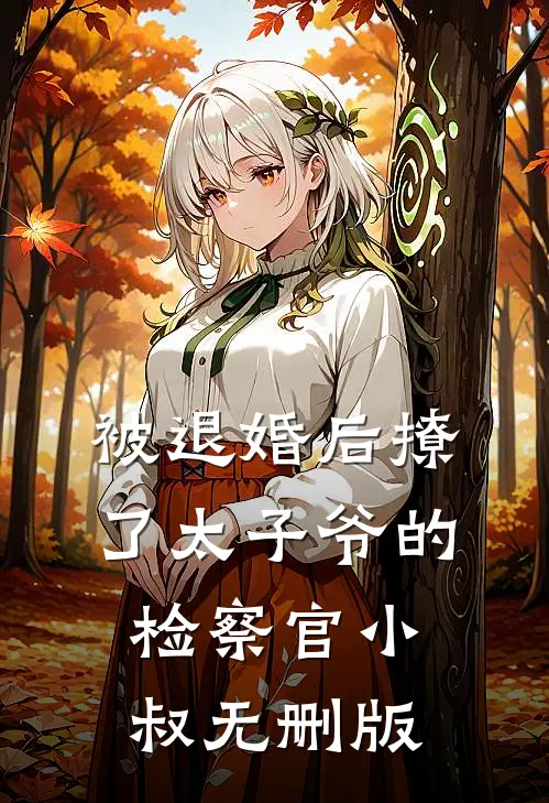 被退婚后撩了太子爷的检察官小叔无删版