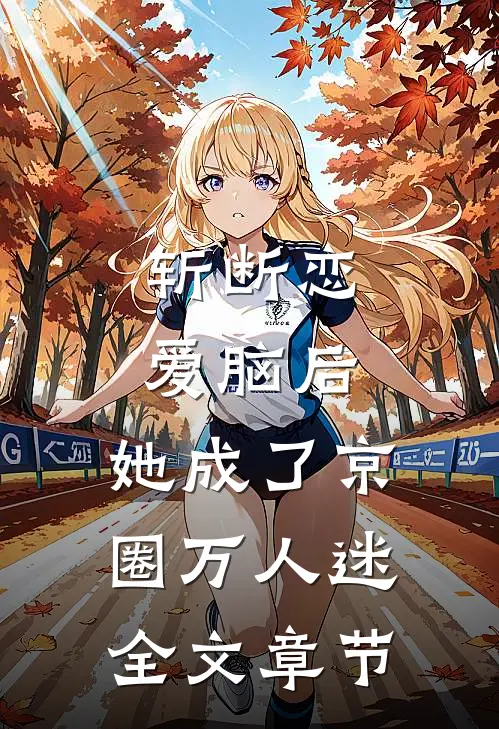 斩断恋爱脑后，她成了京圈万人迷全文章节
