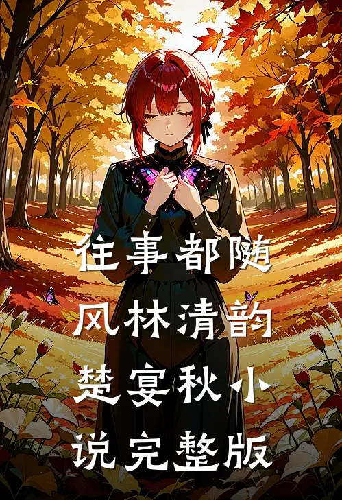 往事都随风林清韵楚宴秋小说完整版