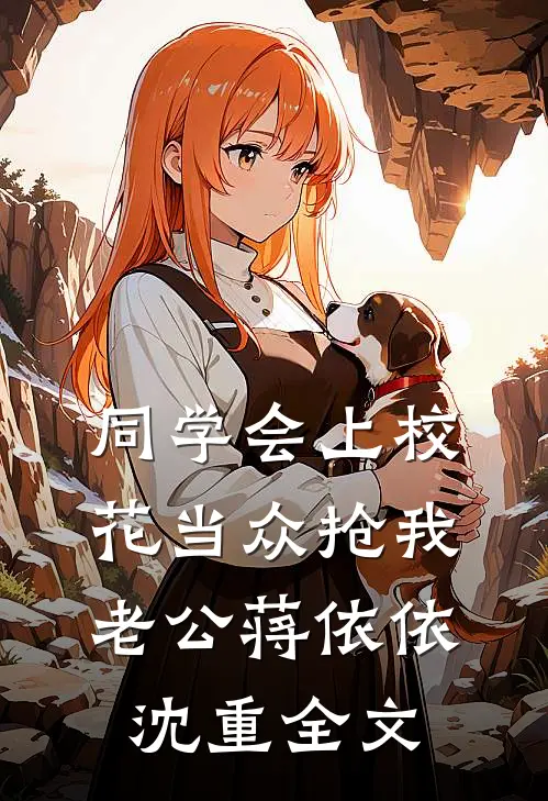 同学会上校花当众抢我老公蒋依依沈重全文