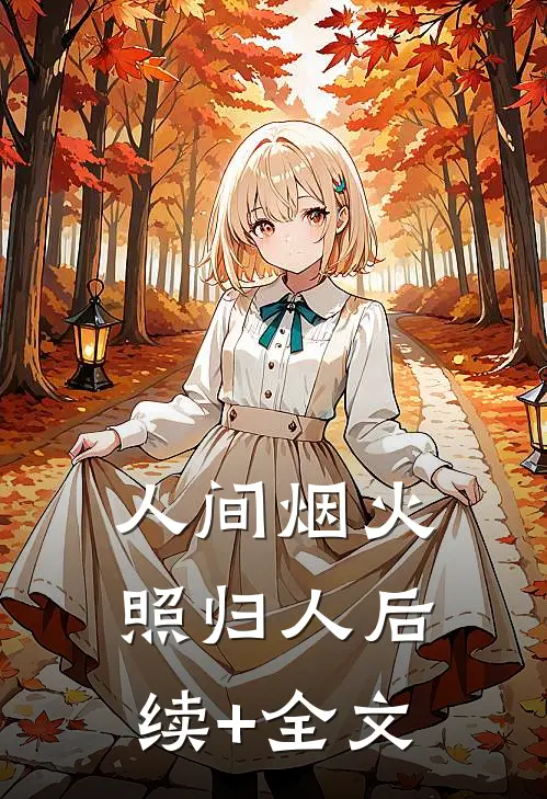 人间烟火照归人后续+全文