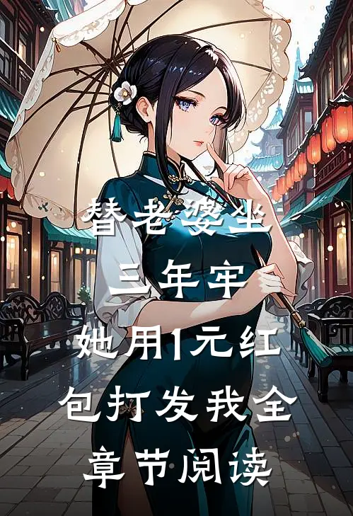 替老婆坐三年牢，她用1元红包打发我全章节阅读