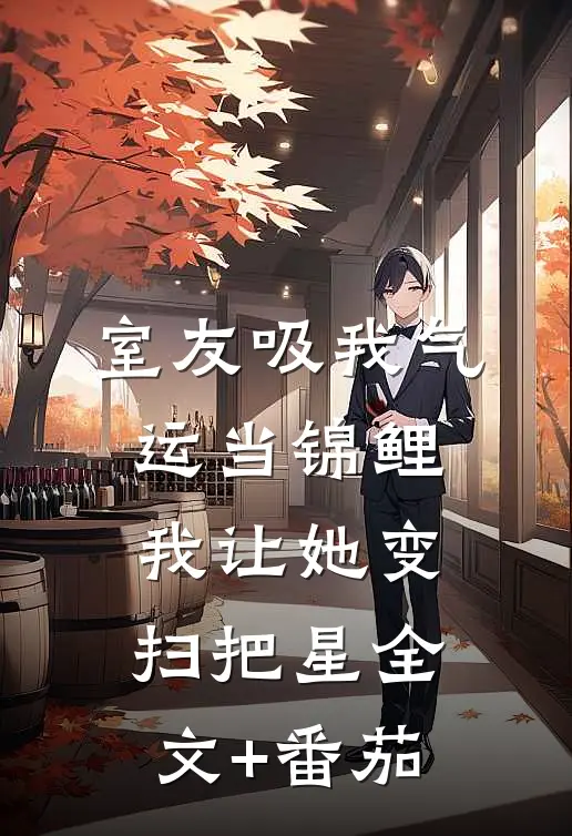 室友吸我气运当锦鲤，我让她变扫把星全文+番茄