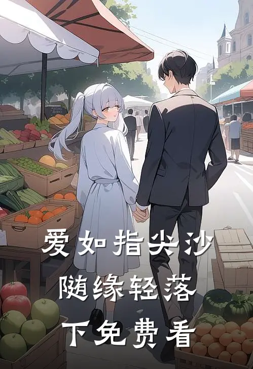 爱如指尖沙，随缘轻落下免费看