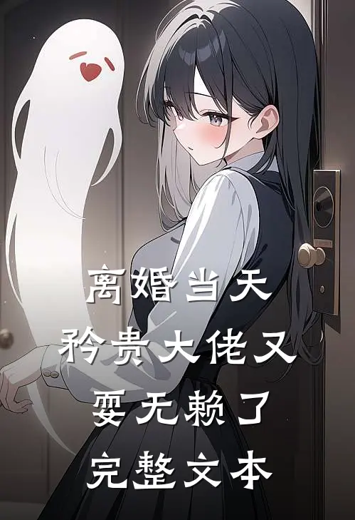 离婚当天，矜贵大佬又耍无赖了完整文本
